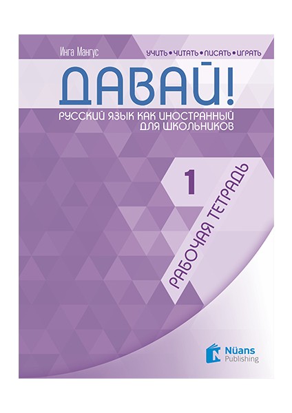 Davay! 1 (A1) Rabochaya Tetrad' - Inna Magnus