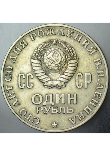 Sovyetler Birliği 1 Ruble 1970 Brejnev Dönemi. Lenin Doğumunun 100. Yılı. Orak Çekiç 31 mm fiyatları