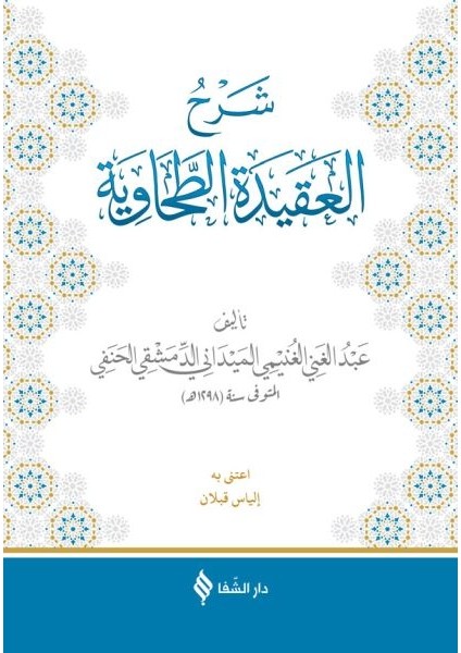 Şerhül-Akidetüt-Tahavi (Meydani)