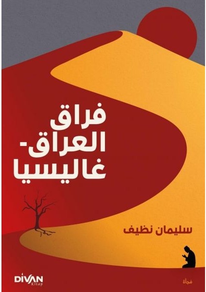 Firak-I Irak - Galiçya (Arapça)