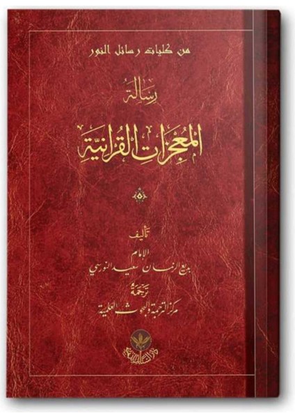 Mucizatı Kur'aniyye Risalesi (Arapça)