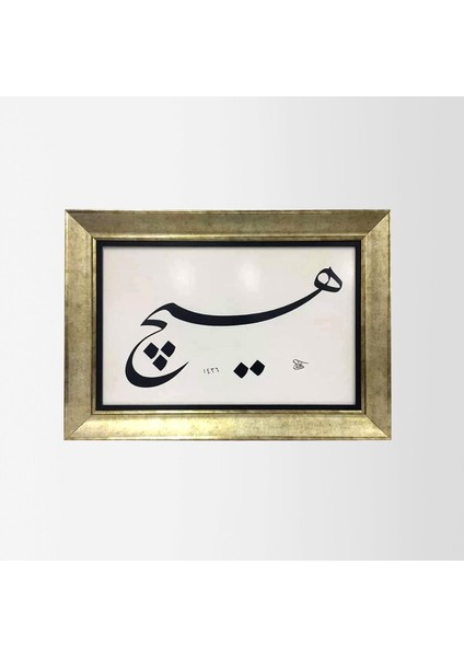 Hiç Çerçeveli Tablo