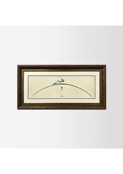 Hiç Çerçeveli Tablo