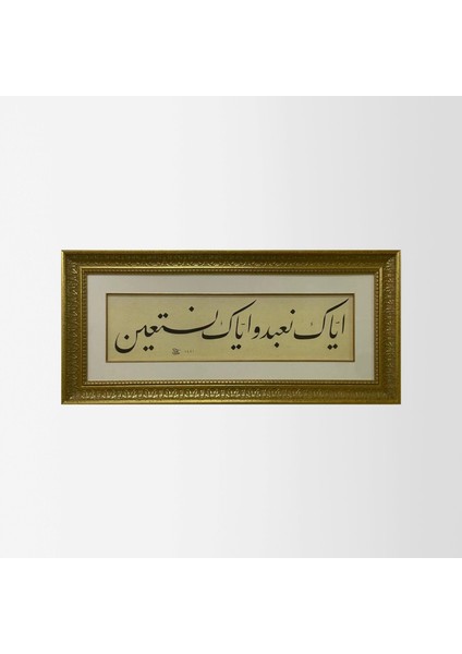 Fatiha Suresi 4.ayeti Çerçeveli Tablo