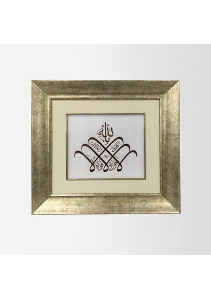 La Havle ve La Kuvvete Illa Billahil Aliyyil Azim Çerçeveli Tablo