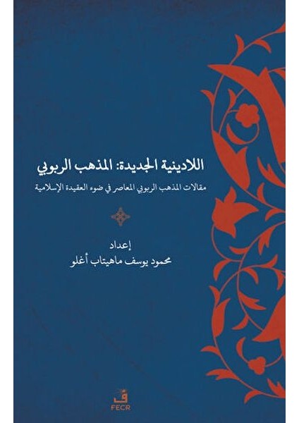 Yeni Dinsizlik: Deizm Islam Akidesi Işığında Modern Deizmin Söylemleri (Arapça)