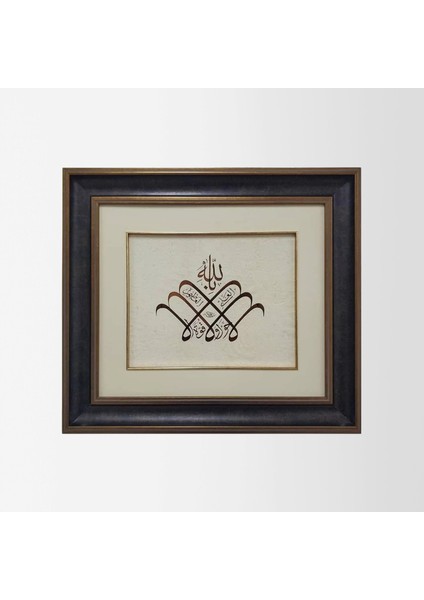 La Havle ve La Kuvvete Illa Billahil Aliyyil Azim Çerçeveli Tablo