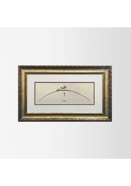 Hiç Çerçeveli Tablo