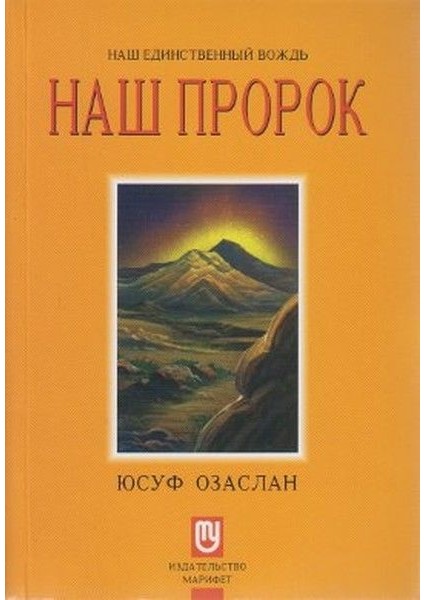 Biricik Önderimiz Peygamberimiz (Rusça) Hz. Muhammed