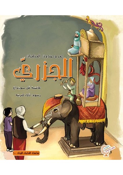 Ömerle Bir Kutu Macera: Cezeri (Arapça)