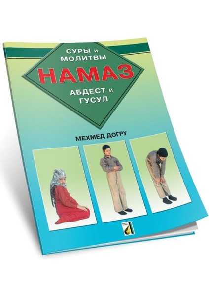 Abdest Gusül Namaz Kitabı (Rusça - Hama3)