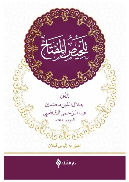 Telhisü’l-Miftah (Arapça) (Ciltli)