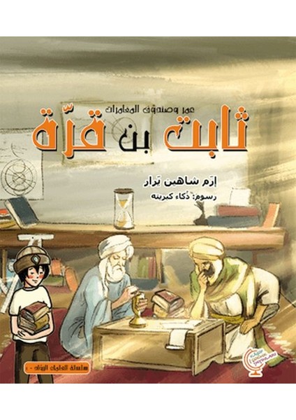 Ömerle Bir Kutu Macera: Sabit Bin Kurra (Arapça)