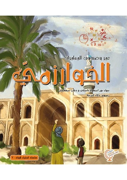 Ömerle Bir Kutu Macera: Harizmi (Arapça)