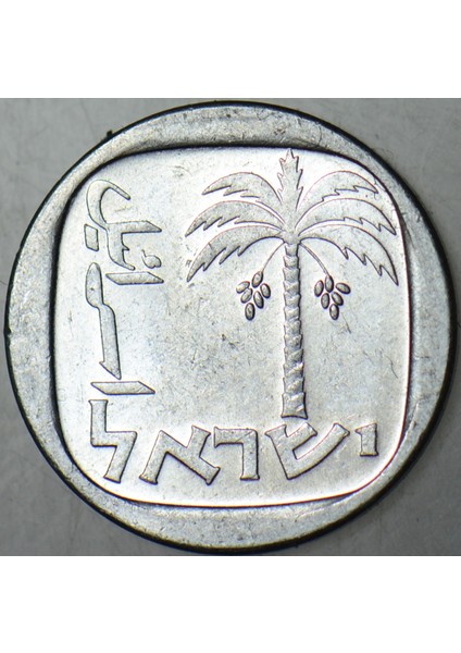 Israil 1 Agora 1980 Alüminyum 15 Mm. Çilaltı+ fiyatları