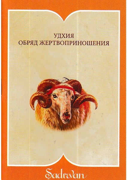 Kurban Ibadeti - Rusça (Cep Boy)