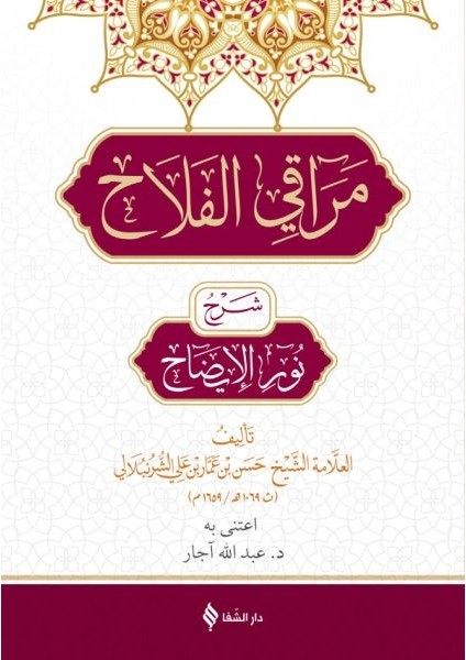Merakıl Felah Şerhu Nurul Izah (Arapça)