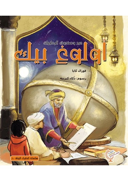 Ömerle Bir Kutu Macera: Uluğ Bey (Arapça)