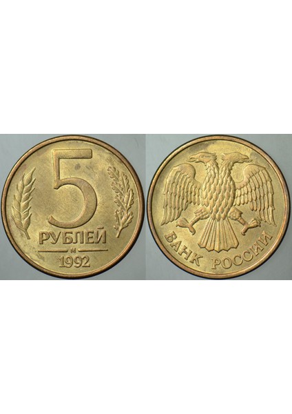 Rusya 5 Ruble 1992 M Çift Başlı Kartal. 21,9 mm