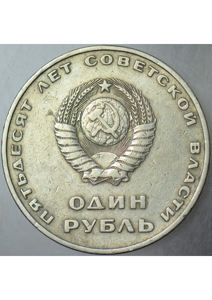 Sovyetler Birliği 1 Ruble 1967 Ekim Devrimi 50. Yıl Anısına. Orak-Çekiç-Lenin Temalı. Rusya. 31 Mm.