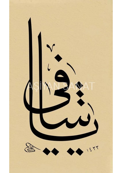 Ya Şafi (Baskı)