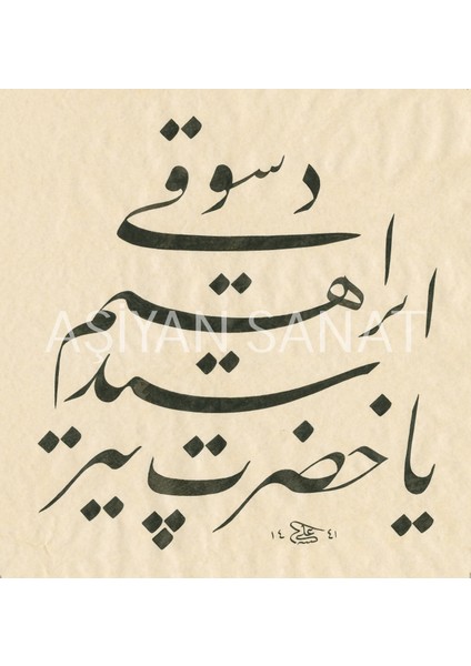 Ya Hazreti Pir İbrahi̇m Düsuki̇ (Baskı)