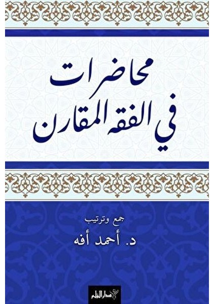 Muhadarat Fi’l-Fıkhi’l-Mukaran