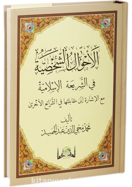 El Ahvalüş Şahsiyye Fi-Şeriatil Islamiyye (Yeni Baskı - Yeni Dizgi Arapça)