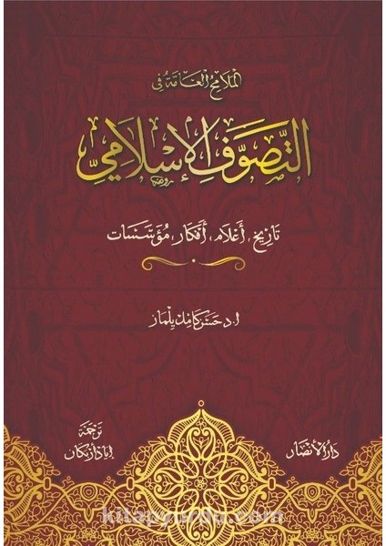 الملامح العامة في التصوف الإسلامي: تاريخ، أعلام، أفكار، مؤسـسات Ana Hatlarıyla Tasavvuf ve Tarikatlar (Arapça)
