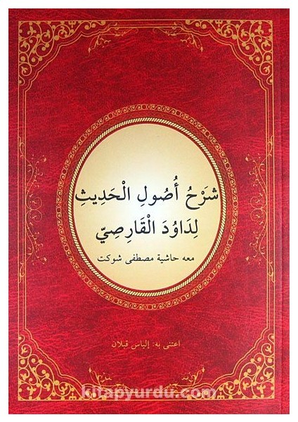 Usul-Ü Hadis Şerhi (Yeni Dizgi) (Arapça)