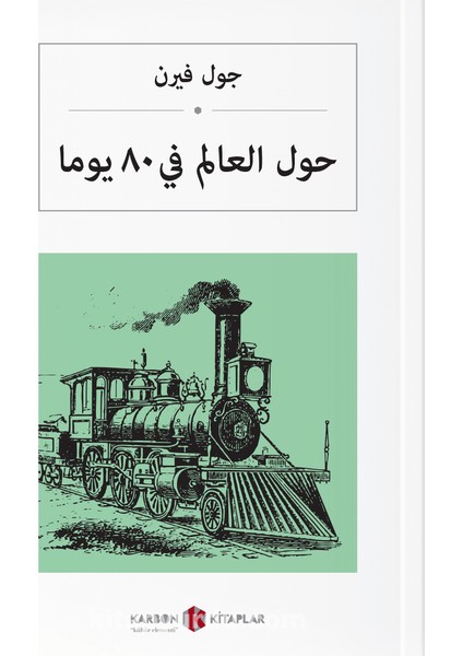 حول العالم في ٨٠ يومًا Seksen Günde Devri Alem (Arapça)
