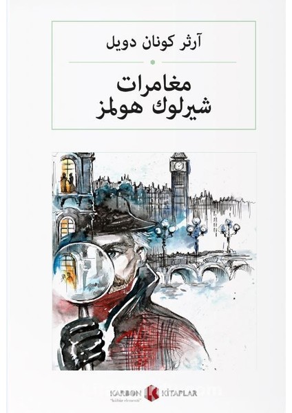مغامرات شيرلوك هولمز Sherlock Holmes'ün Maceraları (Arapça)