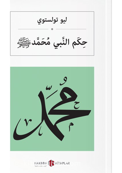 حِكَم النَّبي مُحَمَّد Hz. Muhammed (S.a.v.) (Arapça)