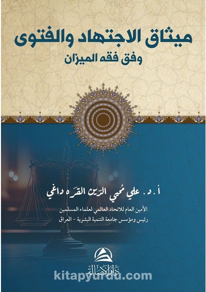 Misak Al-Ictihad(ميثاق الاجتهاد والفتوى)