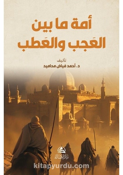 Al-Ummatu Beyne’l Acab Ve’atab