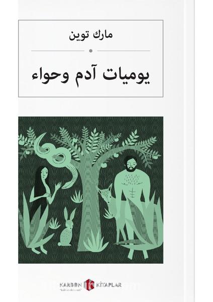 يومياتآدم وحواء Adem'le Havva'nın Güncesi (Arapça)
