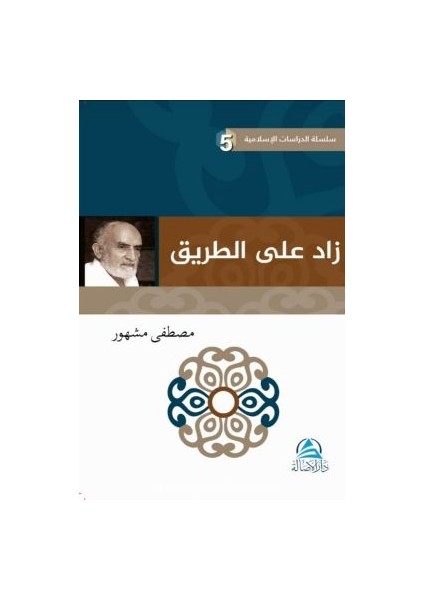 داز لع ى لا قیرط Davet Yolunda Manevi Azık(زاد علي الطريق)