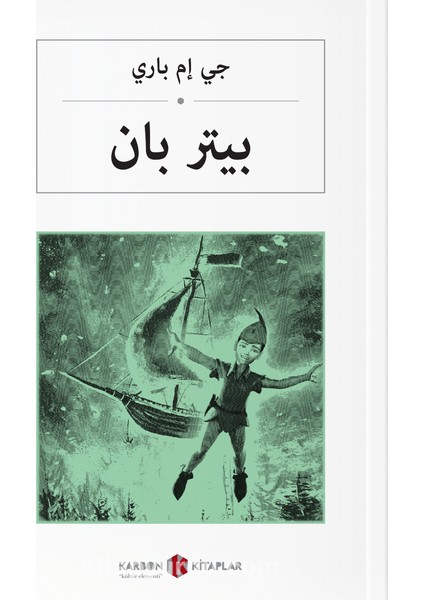 بيتر بان Peter Pan (Arapça)
