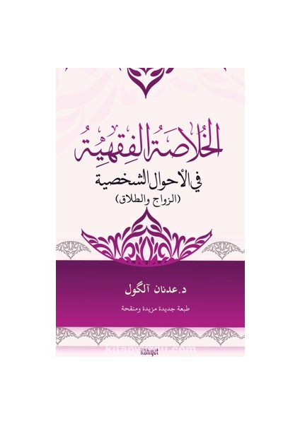 El-Hulasatu'l-Fıkhiyye Fî'l-Ahvali'ş-Şahsiyye (الخلاصة الفقهية في الأحوال الشخصية)