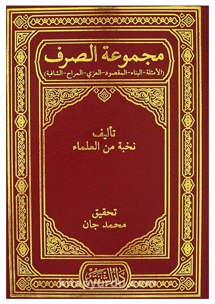 Mecmuatul Sarf (Emsile-Bina-Maksud-Izzi-Merah-Safiye)