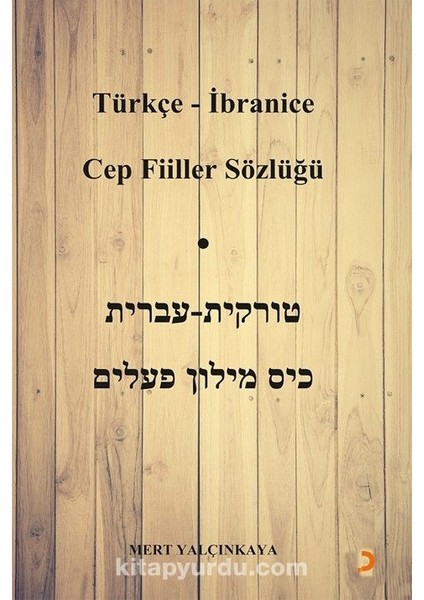 Türkçe - Ibranice Cep Fiiller Sözlüğü