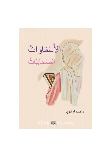 El-Esmavatü’s-Sahabiyyat الأَسْمَاوَاتُ الصَّحَابِيَّاتُ(Esma Adlı Sahabiye Hanımlar)