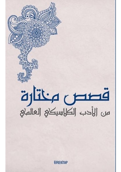 Kısasun Muhtarat Minel Edeb El-Klasiki El-Alemi (Batı Klasiklerinden Seçme Hikayeler)
