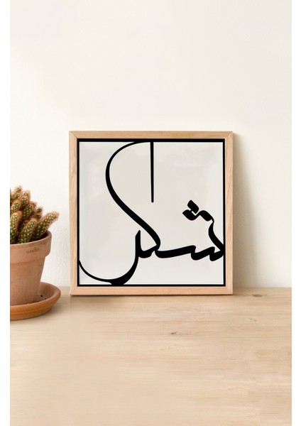 Ahşap Çerçeveli Mdf Kare Tek Tablo (Kendi Tablo Setinizi Oluşturacağınız Liste) Islami1 23 x 23 Çerçeveli TX1057-3