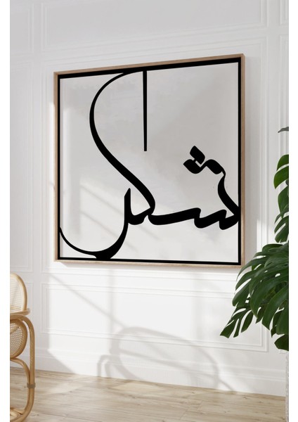 Ahşap Çerçeveli Mdf Kare Tek Tablo (Kendi Tablo Setinizi Oluşturacağınız Liste) Islami1 23 x 23 Çerçeveli TX1057-3 modelleri