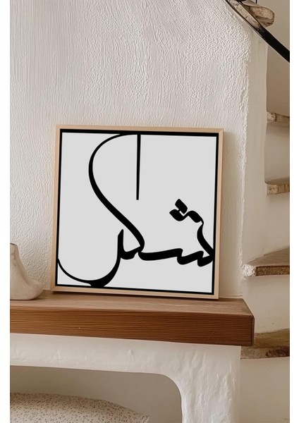 Ahşap Çerçeveli Mdf Kare Tek Tablo (Kendi Tablo Setinizi Oluşturacağınız Liste) Islami1 23 x 23 Çerçeveli TX1057-3 indirimleri