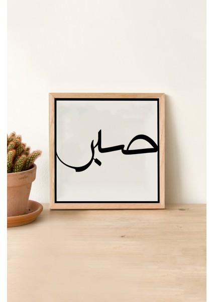 Ahşap Çerçeveli Mdf Kare Tek Tablo (Kendi Tablo Setinizi Oluşturacağınız Liste) Islami1 23 x 23 Çerçeveli TX1058