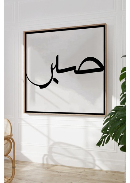 Ahşap Çerçeveli Mdf Kare Tek Tablo (Kendi Tablo Setinizi Oluşturacağınız Liste) Islami1 23 x 23 Çerçeveli TX1058 modelleri