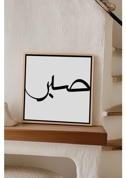Ahşap Çerçeveli Mdf Kare Tek Tablo (Kendi Tablo Setinizi Oluşturacağınız Liste) Islami1 23 x 23 Çerçeveli TX1058 indirimleri