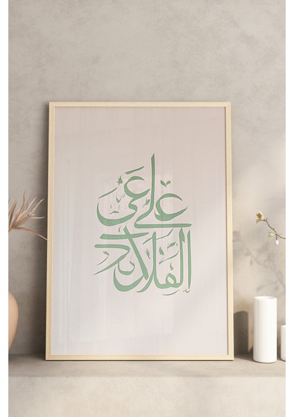 🕋 Hayya Ale’s-Salâh ve Hayya Ale’l-Felâh Yazılı 3’lü Islami Çerçeveli Tablo Seti🌿 CRV1193 23 x 32 modelleri